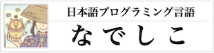 なでしこ3本/サンプル - なでしこ:日本語プログラミング言語