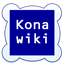 なでしこ開発WIKI