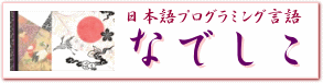 なでしこ3/ベータ2 - なでしこ開発:日本語プログラミング言語